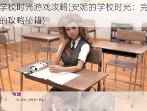 安妮的学校时光游戏攻略(安妮的学校时光：完美度过每一天的攻略秘籍)