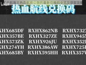 关于航海王热血航线公测的最新兑换码全览及获取攻略