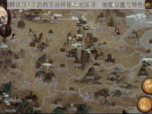 金庸群侠传X中的药王谷神秘之地探寻：地理位置与特色解析