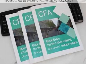 cfa一级二级三级课后题 cfa 一级二级三级课后题答案解析在哪里可以找到？