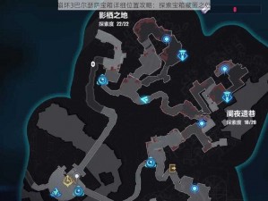 崩坏3巴尔瑟萨宝箱详细位置攻略：探索宝箱藏匿之处