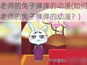 音乐老师的兔子弹弹的动漫(如何评价音乐老师的兔子弹弹的动漫？)