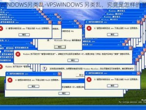 VPSWINDOWS另类乱-VPSWINDOWS 另类乱，究竟是怎样的混乱？