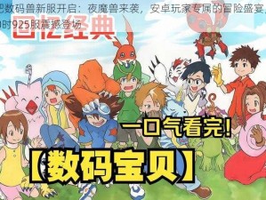 进化吧数码兽新服开启：夜魔兽来袭，安卓玩家专属的冒险盛宴，6月12日10时925服震撼登场