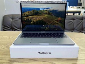 性系 MACBOOKPRO 高清停产：性能卓越的苹果笔记本电脑