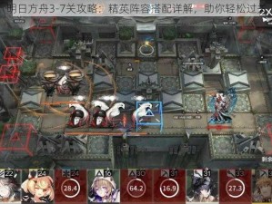 明日方舟3-7关攻略：精英阵容搭配详解，助你轻松过关