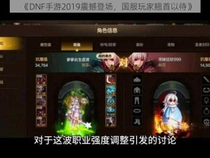 《DNF手游2019震撼登场，国服玩家翘首以待》