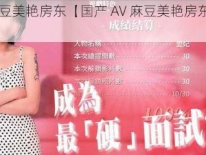 国产AV麻豆美艳房东【国产 AV 麻豆美艳房东竟有如此癖好】