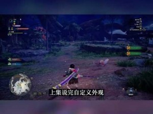 怪物猎人世界Mod删除教程：详细步骤教你如何安全卸载Mod