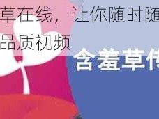 含羞草在线，让你随时随地享受高品质视频