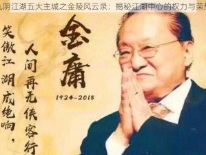 九阴江湖五大主城之金陵风云录：揭秘江湖中心的权力与荣耀