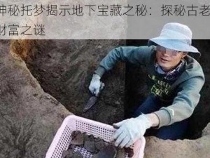 男子神秘托梦揭示地下宝藏之秘：探秘古老传说，揭示财富之谜