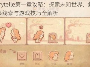 Storytelle第一章攻略：探索未知世界，解锁故事线索与游戏技巧全解析