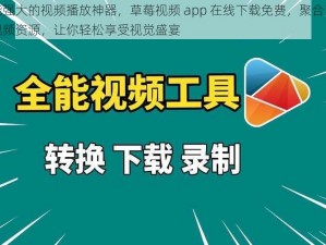 功能强大的视频播放神器，草莓视频 app 在线下载免费，聚合了海量视频资源，让你轻松享受视觉盛宴