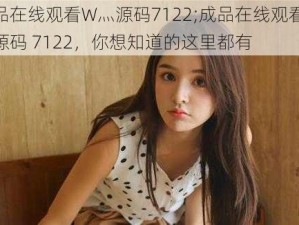 成品在线观看W灬源码7122;成品在线观看 W灬源码 7122，你想知道的这里都有