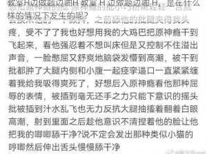 教室H边做题边啪H 教室 H 边做题边啪 H，是在什么样的情况下发生的呢？