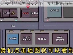 打工生活模拟器成为保安之路：实战指南与技巧解析