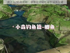 龙之谷2钓鱼攻略：掌握技巧轻松垂钓深海宝藏