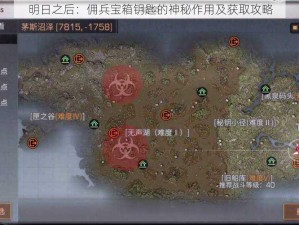 明日之后：佣兵宝箱钥匙的神秘作用及获取攻略