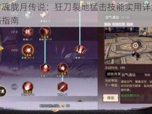 关于侍魂胧月传说：狂刀裂地猛击技能实用详解与战斗策略指南