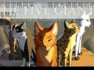 尤哈兹定格风采：山猫官方晒图背后的故事与魅力