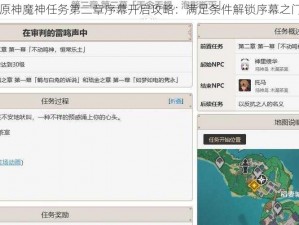 原神魔神任务第二章序幕开启攻略：满足条件解锁序幕之门
