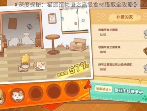 《深度探秘：猫旅馆物语之高级食材猎取全攻略》