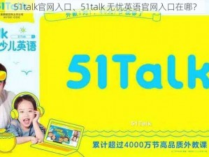 51talk官网入口、51talk 无忧英语官网入口在哪？