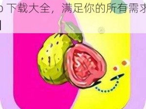 芭乐app下载大全【芭乐 app 下载大全，满足你的所有需求】