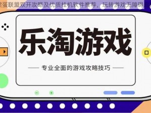 掼蛋联盟双开攻略及优质挂机软件推荐，玩转游戏无障碍启程