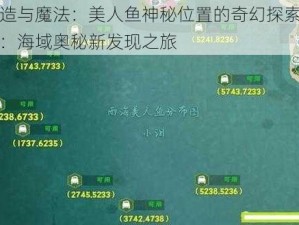 创造与魔法：美人鱼神秘位置的奇幻探索之旅：海域奥秘新发现之旅