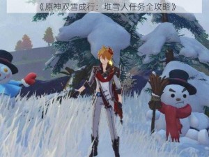 《原神双雪成行：堆雪人任务全攻略》