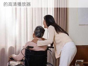 BBw 八十老太婆 HD，一款为老年人设计的高清播放器