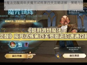 哈利波特魔法觉醒周年庆魔咒试炼第四关攻略详解：策略与技巧助你轻松过关