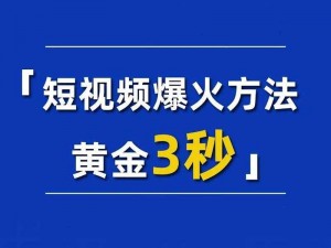 无忧传媒的短视频制作技巧：揭秘如何制作爆款短视频