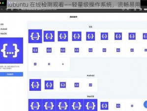 lubuntu 在线检测观看——轻量级操作系统，流畅易用