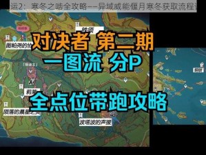 《命运2：寒冬之啮全攻略——异域威能偃月寒冬获取流程详解》