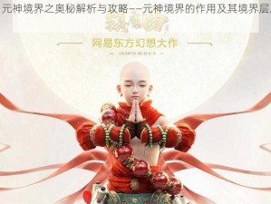 镇魔曲：元神境界之奥秘解析与攻略——元神境界的作用及其境界层次深度解读