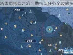 幻塔雪原探险之旅：勘探队任务全攻略指南