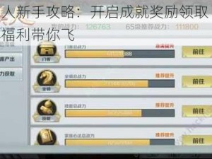 思美人新手攻略：开启成就奖励领取 赢取丰厚福利带你飞