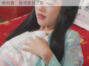 潘甜甜暗黑三部曲七夕_潘甜甜暗黑三部曲七夕特别篇：探寻禁忌之爱