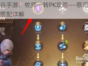 龙之谷手游：牧师一转PK攻略——祭司贤者技能搭配详解