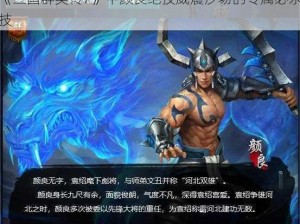 《三国群英传7》中颜良绝技威震沙场的专属必杀技