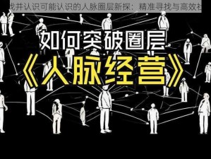 抖音如何查找并认识可能认识的人脉圈层新探：精准寻找与高效社交技巧解析