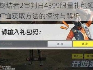 关于终结者2审判日4399限量礼包领取及4399T恤获取方法的探讨与解析