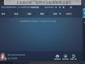 《龙族幻想：如何开启极限帧率设置》
