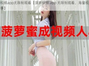 菠萝视频app无限制观看【菠萝视频 app 无限制观看，海量视频任你畅享】