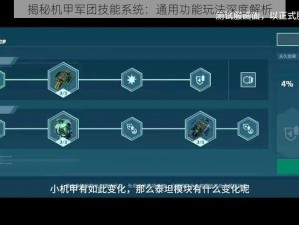 揭秘机甲军团技能系统：通用功能玩法深度解析