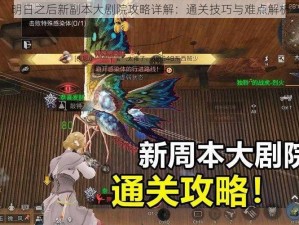 明日之后新副本大剧院攻略详解：通关技巧与难点解析