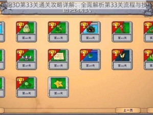 天天酷跑3D第33关通关攻略详解：全面解析第33关流程与技巧秘籍